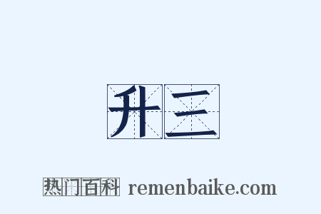 升三是什么意思的图片